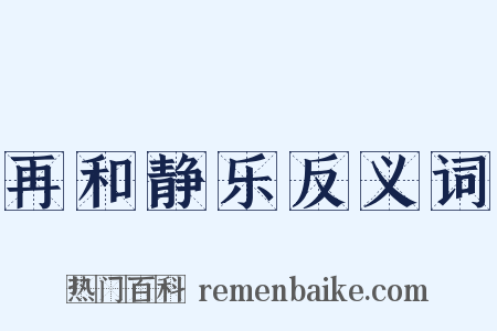 再和静乐反义词是什么意思的图片
